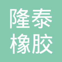 河北隆泰橡胶制品有限公司