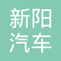 贵阳新阳汽车配件厂