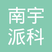 杭州南宇派科技有限公司