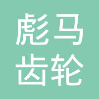十堰彪马齿轮有限公司