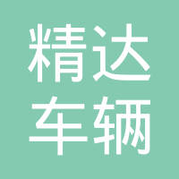 江苏精达车辆附件制造有限公司