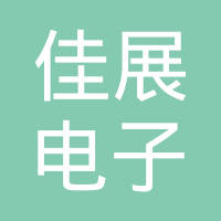 东莞市佳展电子有限公司