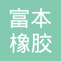 常州富本橡胶有限公司