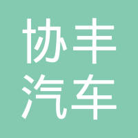 嘉兴协丰汽车电器有限公司