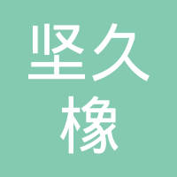 舟山坚久橡塑制业有限公司