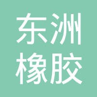 舟山市东洲橡胶有限公司