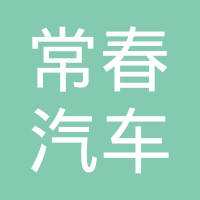 芜湖市常春汽车内饰件有限公司