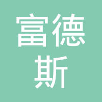 舟山富德斯机械有限公司