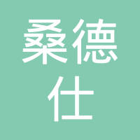 台州桑德仕离合器有限公司