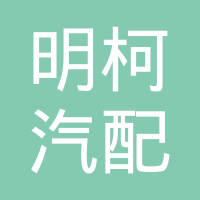 安阳市明柯汽配有限公司