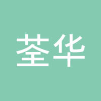 荃华（福建）电子科技有限公司