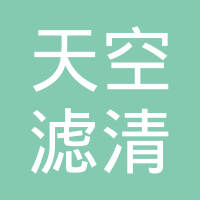 天津市天空滤清器技术开发有限公司
