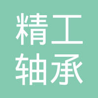 深圳市精工轴承有限公司