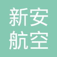 贵州新安航空机械有限责任公司