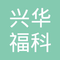 四川兴华福科技有限公司