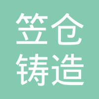 天津笠仓铸造有限公司