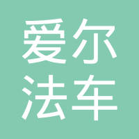 常州市爱尔法车业有限公司