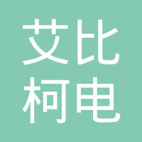 苏州艾比柯电子有限公司