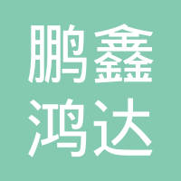 深圳市鹏鑫鸿达科技有限公司