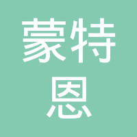 青岛蒙特恩机械设备有限公司