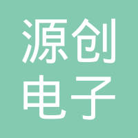 浙江源创电子科技股份有限公司
