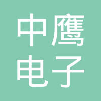 宁波中鹰电子实业有限公司