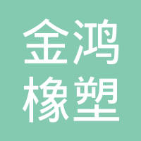 柳州金鸿橡塑有限公司