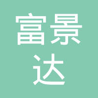 河南富景达橡塑有限公司