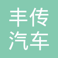 天津市丰传汽车传动轴有限公司