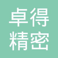 昆山卓得精密机械部件有限公司