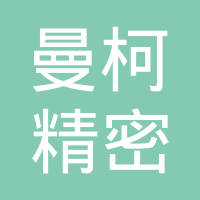 苏州曼柯精密部件有限公司
