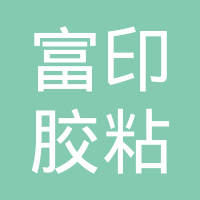 上海富克斯新材料有限公司