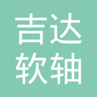 吉林市吉达软轴有限公司