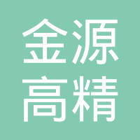 中山金源高精密科技有限公司