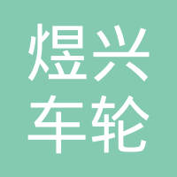 贵阳煜兴车轮制造有限公司