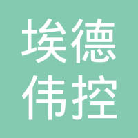 广东埃德伟控电气科技有限公司
