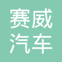 柳州赛威汽车塑胶件有限公司