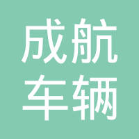 成都航昇机电有限责任公司