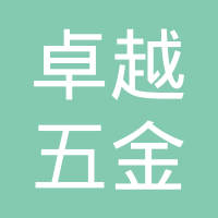 卓越五金制品（惠州）有限公司