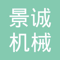 宣城景诚机械有限公司