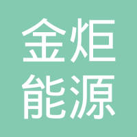 山东金炬能源有限公司