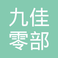 嘉兴九佳零部件有限公司