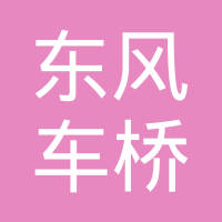 陕西东风车桥传动系统股份有限公司