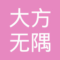 上海大方无隅汽车科技有限公司