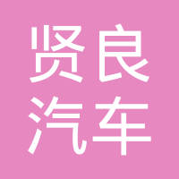 常州市贤良汽车饰件有限公司