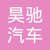 温州市昊驰汽车配件进出口有限公司