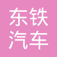 广州东铁汽车配件制造有限公司