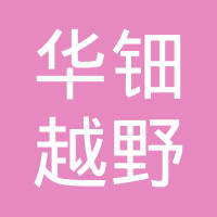 宁波市华钿越野汽车用品有限公司