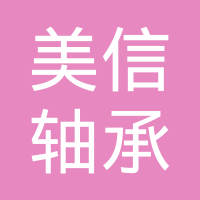 新昌县美信轴承有限公司