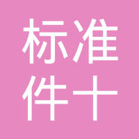 上海标准件十厂
